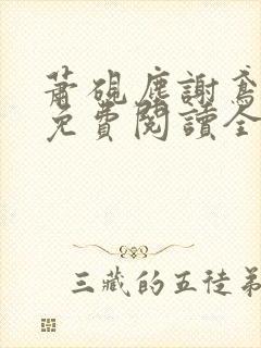 萧砚尘谢鸢小说免费阅读全文无弹窗