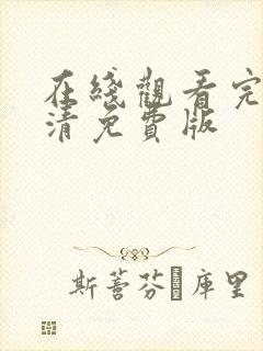 在线观看完整高清免费版