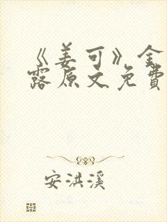 《姜可》金银花露原文免费