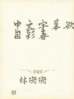 中文字幕欲求夏目彩春封面