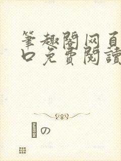 笔趣阁网页版入口免费阅读