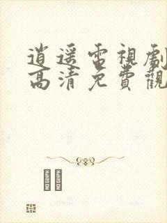 逍遥电视剧全集高清免费观看完整版