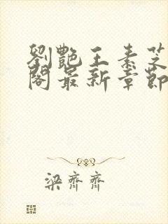 刘艳王素芝笔趣阁最新章节更新内容