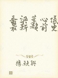 乔梁叶心仪全文最新超前更新