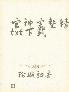 官神完整精校版txt下载