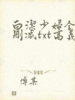 白洁少妇全文无删减txt高义