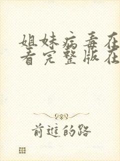 姐妹病毒在线观看完整版在线播放封面