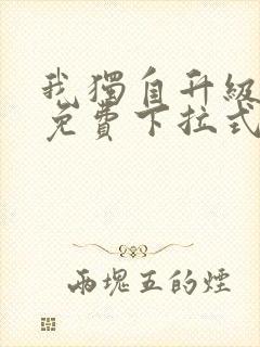 我独自升级漫画免费下拉式在线