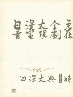 日漫大全免费观看电视剧在线观看