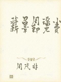 蒋召周瑶小说最新章节免费阅读笔趣阁