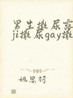 男生撒尿露jiji撒尿gay撒尿