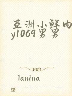 亚洲小鲜肉gay1069男男封面