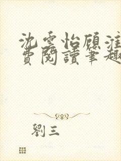 沈云怡顾淮辞免费阅读笔趣阁