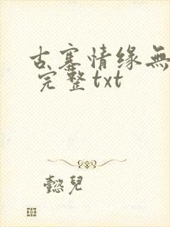 古寨情缘无删减 完整txt