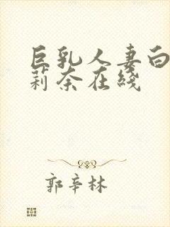 巨乳人妻白石茉莉奈在线