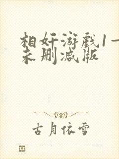 相奸游戏1—3未删减版