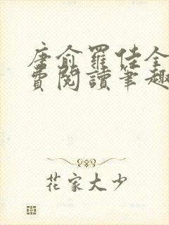 唐俞罗佳全文免费阅读笔趣阁