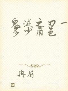 鬼灭之刃一共有多少角色