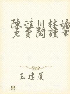 陈淮川林娇全文免费阅读笔趣阁封面
