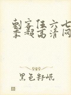 刺客伍六七第八季超高清网站