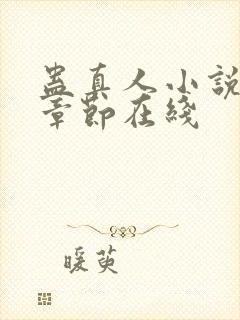 蛊真人小说最新章节在线