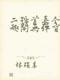 二号首长全文笔趣阁无弹窗封面