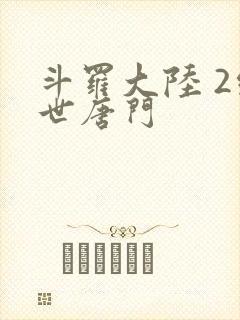 斗罗大陆 2绝世唐门