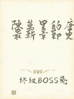 陈万里的唐嫣然最新章节更新