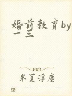 婚前教育by鱼一三封面