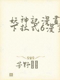 妖神记漫画免费下拉式6漫画