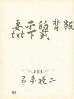 妻子的背叛全文txt下载