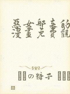 恶女哪来的义气漫画免费观看下拉式