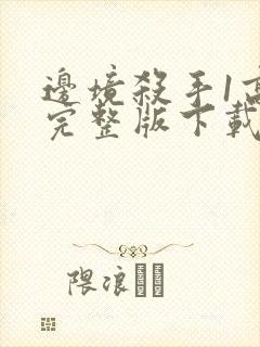 边境杀手1高清完整版下载