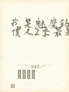 我是魅魔的忠实仆人2季最新消息