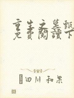 重生之慕甄漫画免费阅读下拉式六漫画