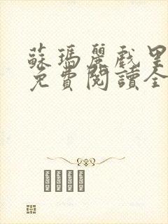 苏玛丽戏里戏外免费阅读全文