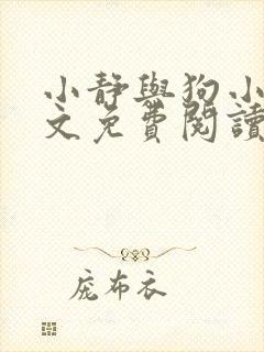 小静与狗小说全文免费阅读最新章节