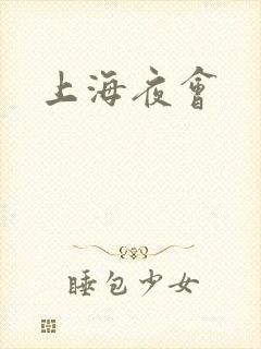 上海夜会