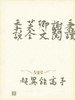 季芙卿谢秉安小说全文阅读