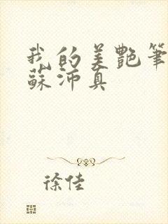 我的美艳笔趣阁苏沛真封面