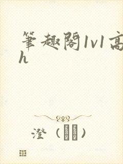 笔趣阁1v1高h