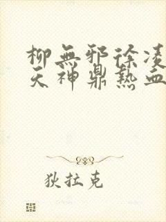 柳无邪徐凌雪吞天神鼎热血封面