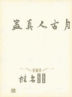 蛊真人古月方源