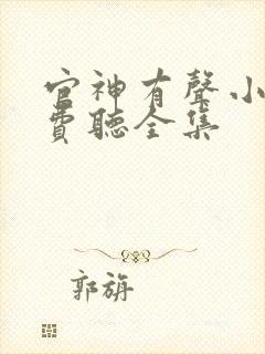 官神有声小说免费听全集