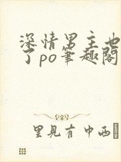 深情男主也出轨了po笔趣阁