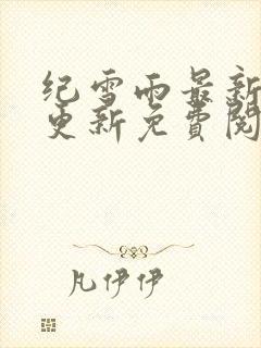纪雪雨最新章节更新免费阅读封面