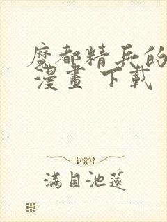 魔都精兵的奴隶 漫画 下载封面