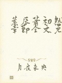 叶辰萧初然最新章节全文免费阅读无弹窗