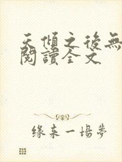 天倾之后无删减阅读全文