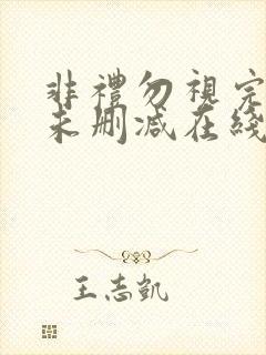 非礼勿视完整版未删减在线免费观看